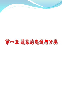 《蔬菜的起源与分类》PPT课件