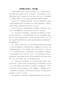 如何树立自信心(学生篇)
