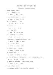 《中华上下五千年》阅读测试及答案