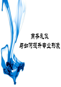 商务礼仪与如何提升职业形象（PPT94页)