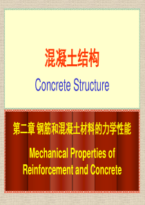 第二章 钢筋和混凝土材料的力学性能_混凝土