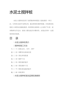 水泥土搅拌桩最新doc