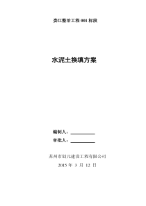 水泥土基础换填方案
