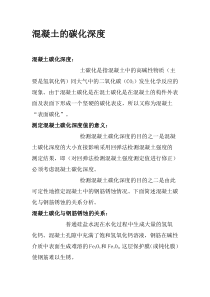 混凝土的碳化深度