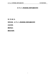 混凝土搅拌站可行性报告