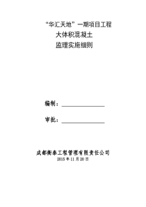 大体积混凝土监理细则(已经修改)