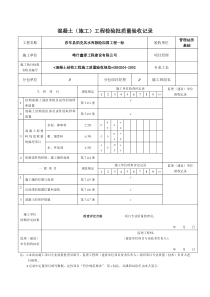 混凝土(施工)工程检验批质量验收记录表