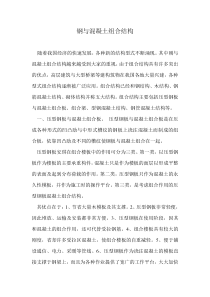 钢与混凝土组合结构