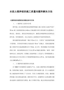 水泥土搅拌桩的施工质量问题和解决方法
