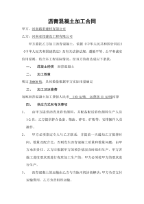 沥青混凝土加工合同