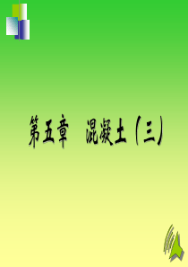 混凝土(三)