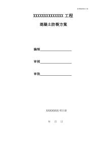 混凝土裂缝预防及措施
