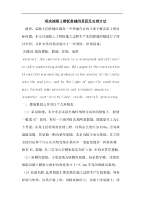 现浇混凝土楼板裂缝的原因及处理方法