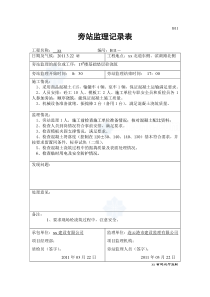 基础垫层及主体工程混凝土浇筑监理旁站记录