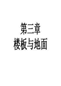 土木工程建筑装第三章-楼板与地面
