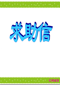英语求助信