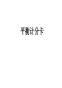 某咨询公司教案平衡记分卡PPT40