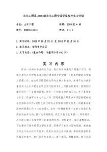 土木工程实习计划