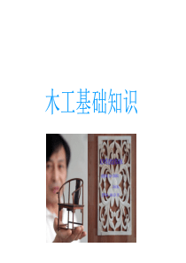 木工基础知识