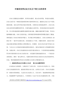 对建设优秀企业文化五个致力点的思考