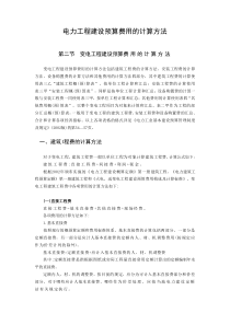 电力建设工程预算费用的计算方法