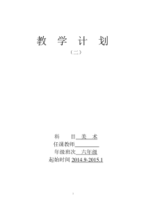 人美版六年级上册美术教学计划