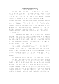 二年级劳动课教学计划