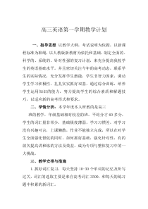 高三英语第一学期教学计划