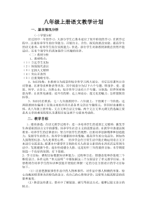 人教版八年级上册语文教学计划最新doc