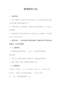 钢琴教学计划
