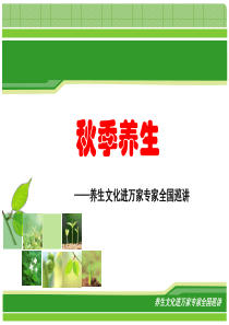 养生文化进万家专家全国巡讲：秋季养生
