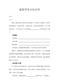建筑劳务分包合同