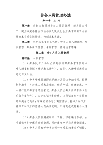 劳务人员管理办法