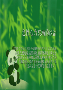 急性心力衰竭的诊断和治疗(1)