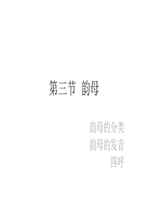 (现代汉语)第四讲-韵母