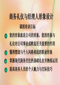 商务礼仪与经理人形象设计（PPT 129页）