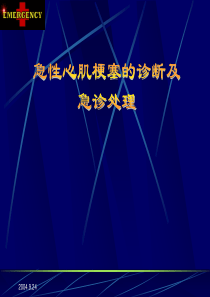 急性心肌梗塞的诊断及急诊处理