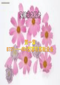客舱设备介绍