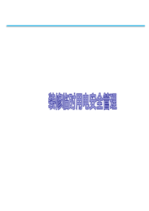 装修临时用电安全管理