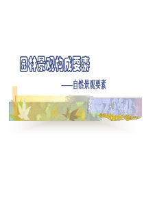 5自然景观要素