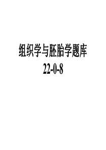 组织学与胚胎学题库22-0-8