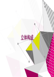 立体构成1-概念-三要素点线面