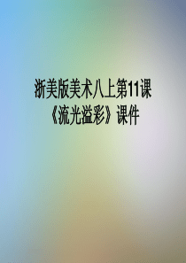 浙美版美术八上第11课《流光溢彩》课件
