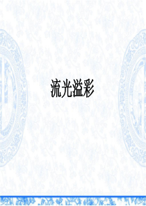 《流光溢彩》课件1