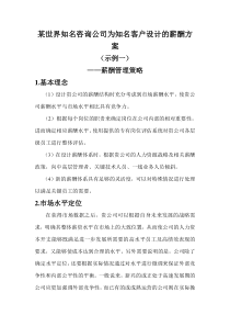 某世界知名咨询公司为知名客户设计的薪酬方案