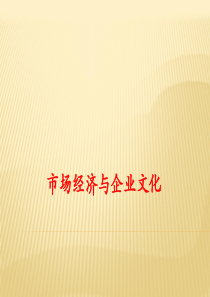 市场经济与企业文化