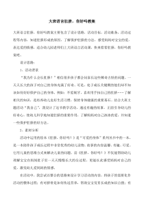 大班语言肚脐-你好吗教案