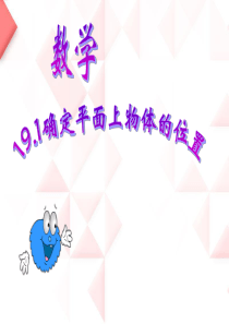 19.1确定平面上物体的位置-PPT课件
