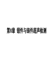第8章锻件与铸件超声检测
