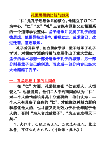 孔孟思想的异同